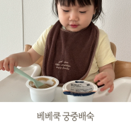 아기배숙추천 베베쿡 궁중배숙으로 환절기 감기 기침 면역력 관리