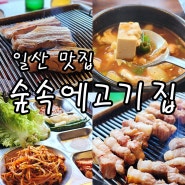 일산 숲속에고기집/일산 애견동반맛집/일산 맛있는 고깃집 추천