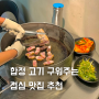 합정 맛집 추천 점심 고기 맛집 솥돈 홍대점