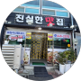 [경남통영]진실한맛집 항남동 생선구이 맛집