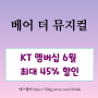 뮤지컬 할인 베어 더 뮤지컬 6월 KT 공연