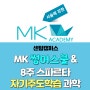 MK 썸머스쿨과 8주 스파르타 자기주도 학습 과학 / 센텀캠퍼스