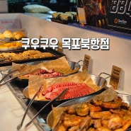 목포초밥뷔페 - 쿠우쿠우 목포북항점