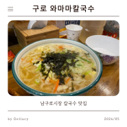 직접 뽑은 면발이 맛있는 남구로시장 맛집 - 와마마칼국수