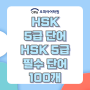 [HSK 5급 단어] HSK 5급 필수 단어 100개