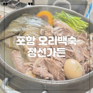 포항오리백숙 30년맛집 정선가든 메뉴추천 (포항애견동반식당)