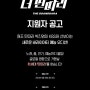 KBS & JYP [더 딴따라] 지원자 모집 / 접수기간 : 2024년 5월 30일 (목) ~ 2024년 6월 30일(일)