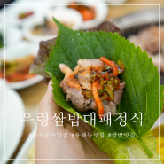 목포 우렁쌈밥대패정식 용해동 숨은 현지인 맛집
