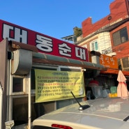 대전 맛집:: 쯔양 맛집으로 유명한 막창순대 대동순대