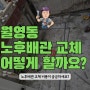 마산 월영동 노후배관 교체 어떻게 할까요?