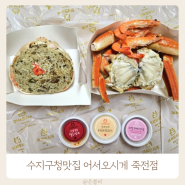 수지구청맛집 대게 포장 어서오시게 죽전