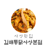 《맛집》 사상맛집 김해통닭 사상본점 : 치킨은 주기적으로 먹어줘야 된닭