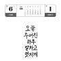 어(語)울림 한글일일달력전 - 6/1 - 박함신