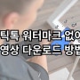 틱톡 로고 워터마크 없는 영상 다운로드 방법