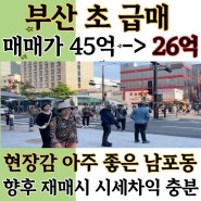 부산 남포동 초 급매 대로변 상가매매 _ 희소가치 충분!