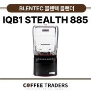 [커피 트레이더스] BLENTEC 블렌텍 블렌더 카페 믹서기 IQB1 스텔스 885