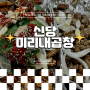 신당 황학동 중앙시장 곱창 맛집 노포 감성 미리내곱창