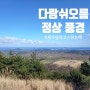 제주 다랑쉬오름 정상 동쪽코스 풍경