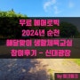 [무료 에어로빅][야외 운동] 2024년 순천 해달맞이 생활체육교실 참여 후기 - 신대광장