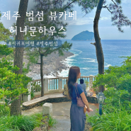 제주 서귀포 허니문하우스 | 범섬 뷰카페 수리남 촬영지 🌊