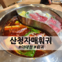 [이대] 중국인들이 많이 찾는 산청자매훠궈