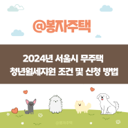 2024년 서울시 무주택 청년월세지원 조건 및 신청 방법