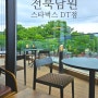 전북 남원 스타벅스 DT점 푸릇한 산책뷰 내돈내산