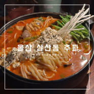 울산 삼산동/달동 [추파] : 순두부 짬뽕 전골이 맛있는 분위기 좋은 술집