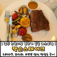 수완지구 양식 맛집 분위기 좋은 레스토랑 잭슨스테이크