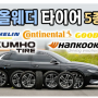 오토뷰 최신 올웨더 타이어 5종 비교 Comparison of 5 latest all-weather tires 미쉐린 컨티넨탈 굿이어 금호타이어 한국타이어