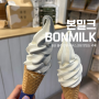 울산 울주 언양 아이스크림 맛있는 카페 본밀크 BONMILK (언양불고기 근처 가볼만한곳)