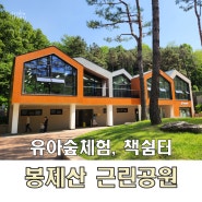 서울 봉제산 근린공원 유아숲 체험 책 쉼터 숲속 놀이터 후기 주차정보