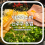 신주쿠 혼밥 아부라소바 니시신주쿠구미점 핫한 점심 메뉴 추천