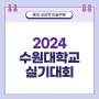 홍대미술학원 2024 수원대 실기대회 접수일자와 방법 보기