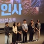 [영화 리뷰] 청소부는 누구인가 '설계자' + 무대인사