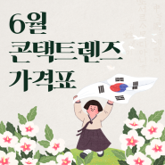 #경산렌즈 #하양렌즈 #영남대렌즈 👨✈️ 아큐브/바슈롬/알콘 최저가할인 6월 콘택트렌즈 가격표