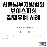 서울남부지방법원 보이스피싱 집행유예 사례