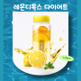 레몬디톡스 다이어트 하는 방법 레몬물 만들기