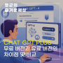 챗지피티 무료와 유료 차이, ChatGPT Plus를 계속 사용하는 6가지 이유