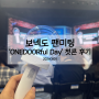 보넥도 팬미팅 ‘ONEDOORful Day' 첫콘 후기