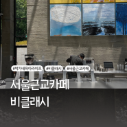 서울 근교 카페 아기랑 가기 좋은 [비클래시] 인천 카페 추천