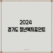 2024 경기도 청년복지포인트 신청방법 모집기간 서류 사용처 지급일 지급포인트