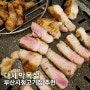 [맛집탐방] 부산시청 고기집 대세박목살 후기