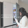 LG 디오스 STEM 냉장고 얼죽아 신혼 냉장고 한달 사용 찐후기