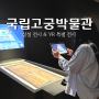 경복궁역 전시 국립고궁박물관 VR 특별전 상설