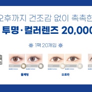 [노원안경] 3일용렌즈 최대47%할인!!