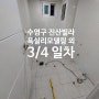 수영구 구낙로 진산빌라 욕실리모델링 외 인테리어 3/4일차