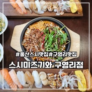 울산 초밥맛집 스시미즈기와 구영리점 이나리꽃우삼겹야끼소바