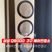 삼성 김연아에어컨 금천구 Q9000 3구 에어컨 청소