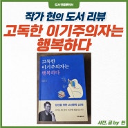 [북 리뷰] 신간도서 추천 고독한 이기주의자는 행복하다